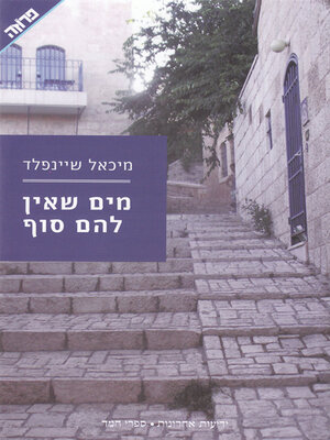 cover image of מים שאין להם סוף